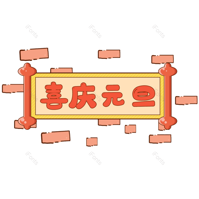 元旦图片,元旦快乐元素,新年PNG,标题免抠素材